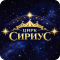Цирк-шапито "Sirius" всего за 25р в Орше